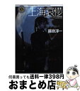 【中古】 上海哀儚 Blood the last vampire / 藤咲 淳一, 寺田 克也 / KADOKAWA 文庫 【宅配便出荷】