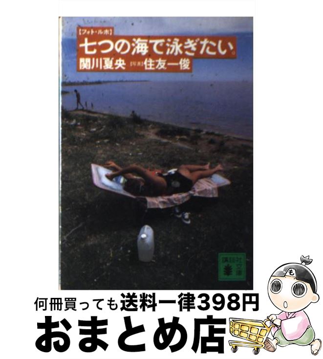 【中古】 七つの海で泳ぎたい。 フォト・ルポ / 関川 夏央 / 講談社 [文庫]【宅配便出荷】