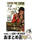 【中古】 小説ルパン三世 オリジナル競作アンソロジー / 大沢在昌他 / 双葉社 新書 【宅配便出荷】