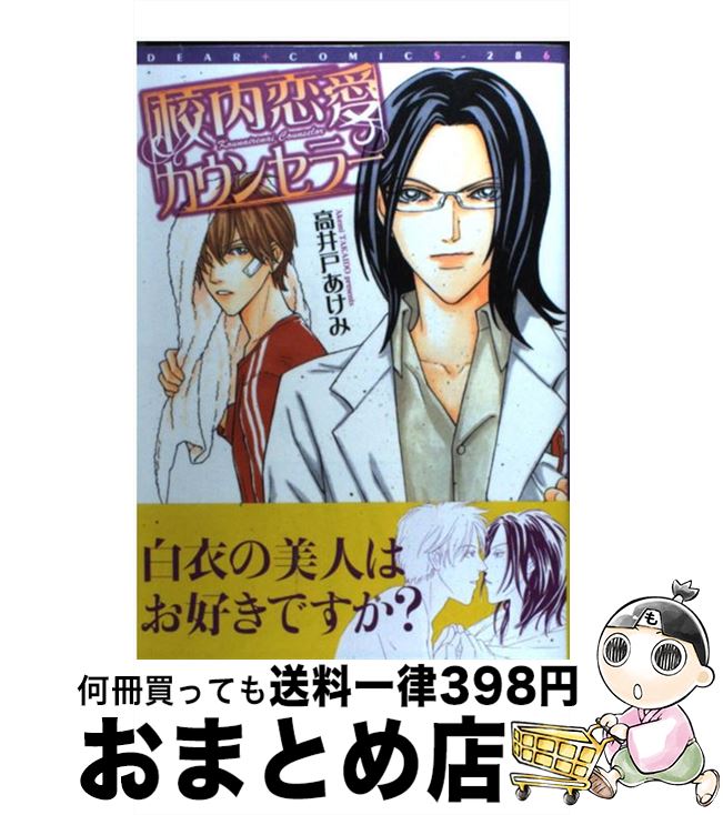 【中古】 校内恋愛カウンセラー / 高井戸 あけみ / 新書