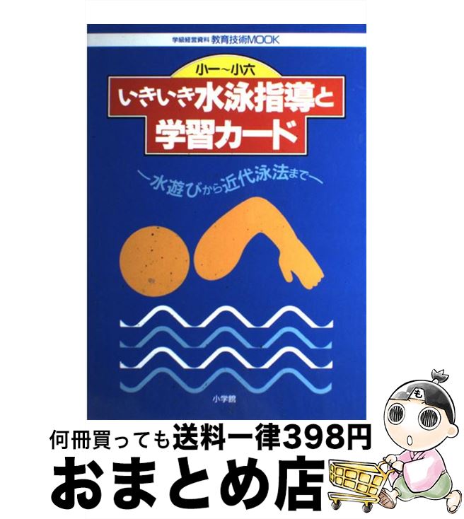 【中古】 いきいき水泳指導と学習