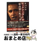 【中古】 オバマはロックフェラー家の最高切り札だった 地獄へのチェンジ！ / マイケル北村 / 徳間書店 [文庫]【宅配便出荷】