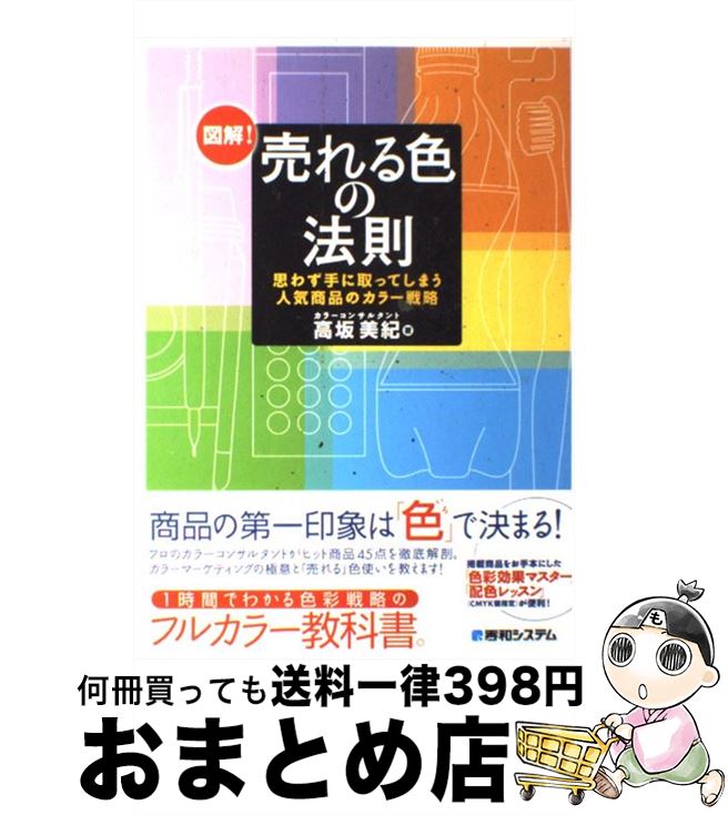 楽天もったいない本舗　おまとめ店【中古】 図解！売れる色の法則 思わず手に取ってしまう人気商品のカラー戦略 / 高坂 美紀 / 秀和システム [単行本]【宅配便出荷】