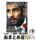 【中古】 グアルディオラのサッカー哲学 FCバルセロナを世界一に導いた監督術 / フアン・カルロス・クベイロ, レオノール・ガジャルド, 今井 健策 / 実業之...