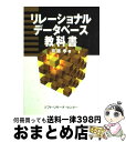 【中古】 リレーショナルデータベース教科書 / 斉藤 孝 / ソフトリサーチセンター [単行本]【宅配便出荷】