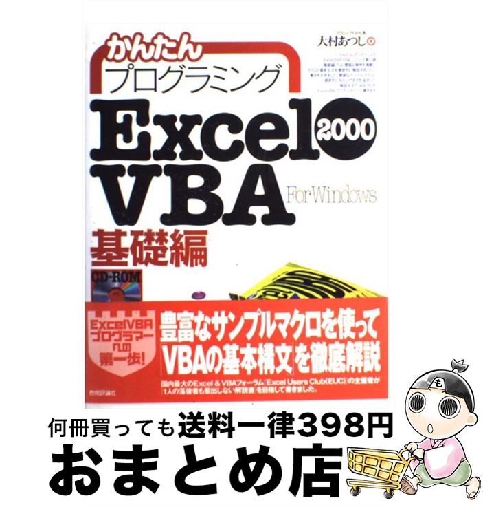 【中古】 かんたんプログラミングExcel　2000　VBA（ヴイビーエー） For　Windows 基礎編 / 大村 あつ..