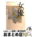 著者：筒井 ともみ出版社：文藝春秋サイズ：文庫ISBN-10：416771762XISBN-13：9784167717629■こちらの商品もオススメです ● レイクサイド / 東野 圭吾 / 文藝春秋 [文庫] ● 終末のフール / 伊坂 幸太郎 / 集英社 [文庫] ● 天然理科少年 / 長野 まゆみ / KADOKAWA [単行本] ● ふたりの母 実母と義母の誘い / 芳川葵, 岬ゆきひろ / キルタイムコミュニケーション [文庫] ● 中陰の花 / 玄侑 宗久 / 文藝春秋 [文庫] ■通常24時間以内に出荷可能です。※繁忙期やセール等、ご注文数が多い日につきましては　発送まで72時間かかる場合があります。あらかじめご了承ください。■宅配便(送料398円)にて出荷致します。合計3980円以上は送料無料。■ただいま、オリジナルカレンダーをプレゼントしております。■送料無料の「もったいない本舗本店」もご利用ください。メール便送料無料です。■お急ぎの方は「もったいない本舗　お急ぎ便店」をご利用ください。最短翌日配送、手数料298円から■中古品ではございますが、良好なコンディションです。決済はクレジットカード等、各種決済方法がご利用可能です。■万が一品質に不備が有った場合は、返金対応。■クリーニング済み。■商品画像に「帯」が付いているものがありますが、中古品のため、実際の商品には付いていない場合がございます。■商品状態の表記につきまして・非常に良い：　　使用されてはいますが、　　非常にきれいな状態です。　　書き込みや線引きはありません。・良い：　　比較的綺麗な状態の商品です。　　ページやカバーに欠品はありません。　　文章を読むのに支障はありません。・可：　　文章が問題なく読める状態の商品です。　　マーカーやペンで書込があることがあります。　　商品の痛みがある場合があります。