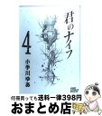 【中古】 君のナイフ 4 / 小手川 ゆ