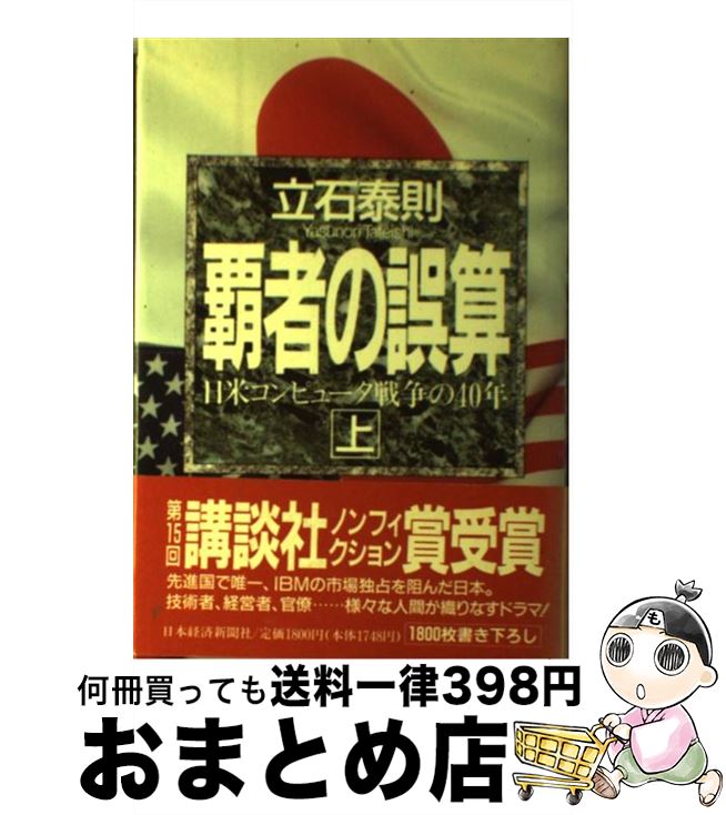 【中古】 覇者の誤算 日米コンピュータ戦争の40年 上巻 / 立石 泰則 / 日経BPマーケティング(日本経済新聞出版 [単行本]【宅配便出荷】