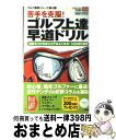 【中古】 苦手を克服！ゴルフ上達早道ドリル 自信をつければスコアはよくなる！100切り簡単 / 徳間書店 / 徳間書店 [ムック]【宅配便出荷】