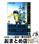 【中古】 本宮ひろ志傑作集・万年雪のみえる家1 17 / 本宮 ひろ志 / ホーム社 [コミック]【宅配便出荷】