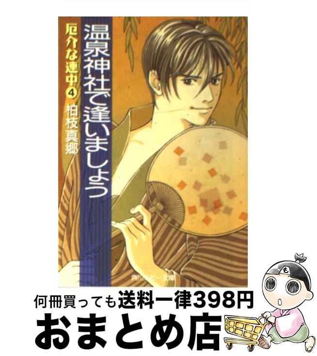 【中古】 温泉神社で逢いましょう 厄介な連中4 / 柏枝 真郷, 如月 七生 / KADOKAWA [文庫]【宅配便出荷】