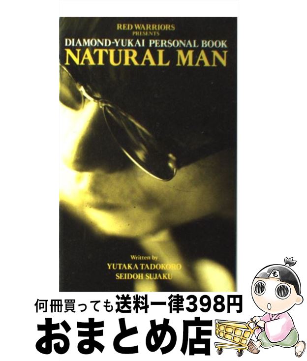 【中古】 ナチュラル・マン ダイアモンド・ユカイパーソナルブック / 田所 豊, 朱雀 正道 / ソニ-・ミュ-ジックソリュ-ションズ [単行本]【宅配便出荷】