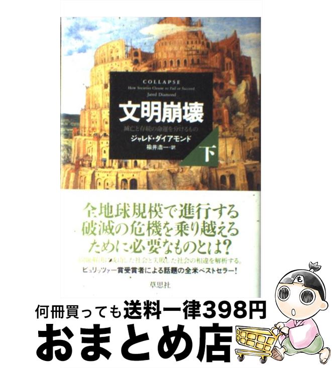 【中古】 文明崩壊 滅亡と存続の命運を分けるもの 下巻 / ジャレド ダイアモンド, 楡井 浩一 / 草思社 単行本 【宅配便出荷】