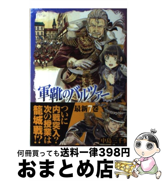 【中古】 軍靴のバルツァー 7 / 中島