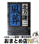 【中古】 風葬 / 北方 謙三 / 集英社 [単行本]【宅配便出荷】