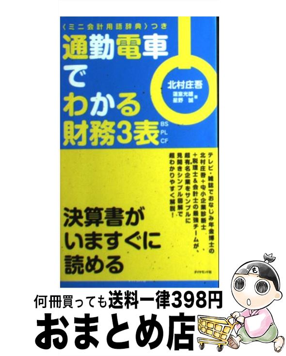 【中古】 通勤電車でわかる財務3表 BS・PL・CF / 蓮室 光雄/星野 誠, 北村 庄吾 / ダイヤモンド社 [単..