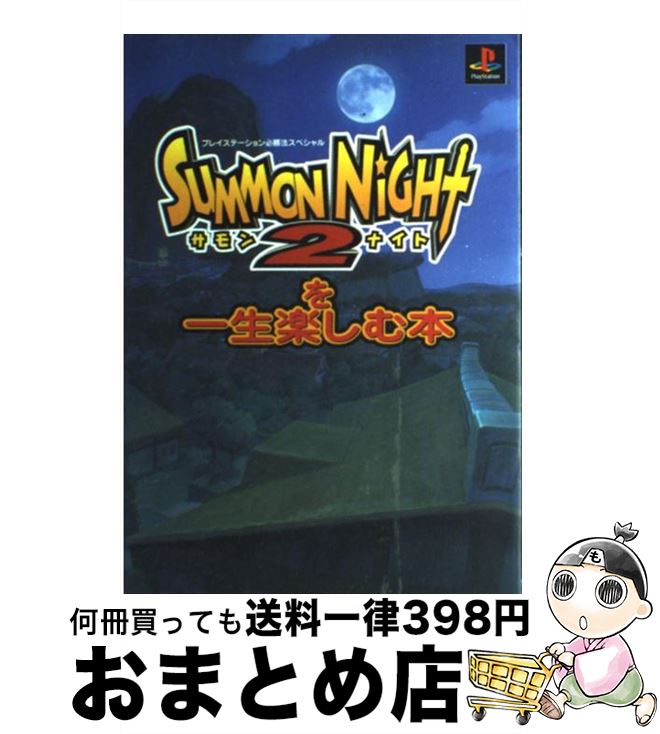 【中古】 サモンナイト2を一生楽しむ本 / 勁文社 / 勁文社 [単行本]【宅配便出荷】