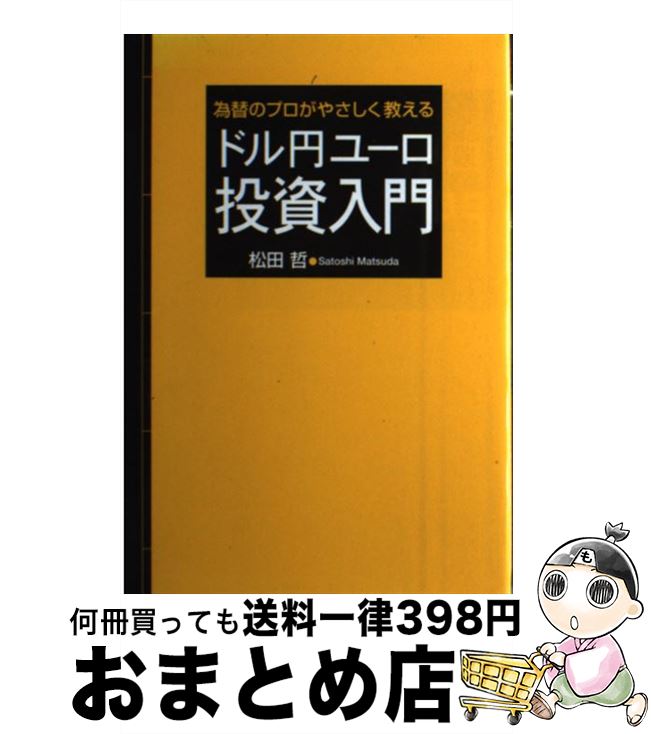 【中古】 ドル円ユーロ投資入門 為替のプロがやさしく教える / 松田 哲 / 日経BP [単行本]【宅配便出荷】