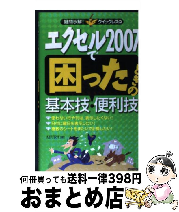 【中古】 エクセル2007で困ったときの基本技・便利技 / AYURA / 技術評論社 [単行本（ソフトカバー）]【宅配便出荷】