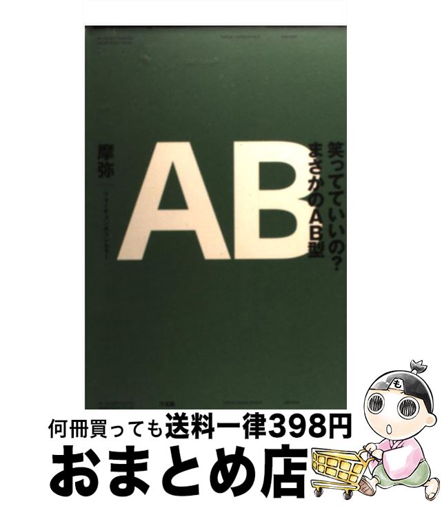 【中古】 笑ってていいの？まさかのAB型 / 摩弥 / 三五館 [単行本（ソフトカバー）]【宅配便出荷】