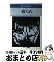 【中古】 脳と心 / 伊藤 正夫, 豊倉 康夫, 高倉 公朋, 石川 中, 福田 英臣, 二木 宏明, 井上 健治, 佐伯 胖, 中野 馨, 山本 信 / 東京...