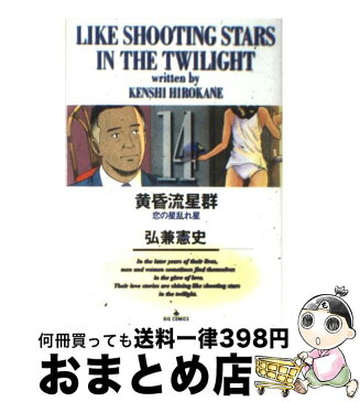 【中古】 黄昏流星群 14 / 弘兼 憲史 / 小学館 [コミック]【宅配便出荷】