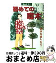 著者：高柳 良夫出版社：大泉書店サイズ：単行本ISBN-10：427804433XISBN-13：9784278044331■通常24時間以内に出荷可能です。※繁忙期やセール等、ご注文数が多い日につきましては　発送まで72時間かかる場合があります。あらかじめご了承ください。■宅配便(送料398円)にて出荷致します。合計3980円以上は送料無料。■ただいま、オリジナルカレンダーをプレゼントしております。■送料無料の「もったいない本舗本店」もご利用ください。メール便送料無料です。■お急ぎの方は「もったいない本舗　お急ぎ便店」をご利用ください。最短翌日配送、手数料298円から■中古品ではございますが、良好なコンディションです。決済はクレジットカード等、各種決済方法がご利用可能です。■万が一品質に不備が有った場合は、返金対応。■クリーニング済み。■商品画像に「帯」が付いているものがありますが、中古品のため、実際の商品には付いていない場合がございます。■商品状態の表記につきまして・非常に良い：　　使用されてはいますが、　　非常にきれいな状態です。　　書き込みや線引きはありません。・良い：　　比較的綺麗な状態の商品です。　　ページやカバーに欠品はありません。　　文章を読むのに支障はありません。・可：　　文章が問題なく読める状態の商品です。　　マーカーやペンで書込があることがあります。　　商品の痛みがある場合があります。