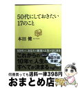 【中古】 50代にしておきたい17のこと / 本田 健 / 大和書房 文庫 【宅配便出荷】