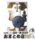 著者：田中 琢, 永原 慶二, 児玉 幸多, 林屋 辰三郎出版社：集英社サイズ：ハードカバーISBN-10：4081950024ISBN-13：9784081950027■こちらの商品もオススメです ● 李陵／山月記／弟子／名人伝 改版58版 / 中島 敦 / KADOKAWA/角川書店 [文庫] ● 溺レる / 川上 弘美 / 文藝春秋 [文庫] ● 茶道辞典 / 桑田忠親 / 東京堂出版 [単行本] ● 日本の歴史 集英社版 1 / 児玉 幸多, 林屋 辰三郎, 永原 慶二, 佐々木 高明 / 集英社 [単行本] ● 最後の関東軍 勝どきの旗のもとに 新装版 / 佐藤 和正 / 潮書房光人新社 [文庫] ● 日本の歴史 集英社版 21 / 松尾 尊よし, 永原 慶二, 児玉 幸多, 林屋 辰三郎 / 集英社 [単行本] ● 日本の歴史 集英社版 3 / 吉村 武彦, 永原 慶二, 児玉 幸多, 林屋 辰三郎 / 集英社 [単行本] ● 日本の歴史 集英社版 13 / 高埜 利彦, 永原 慶二, 児玉 幸多, 林屋 辰三郎 / 集英社 [単行本] ● 海戦事典 日米海上決戦ハンドブック / 佐藤 和正 / 潮書房光人新社 [文庫] ● 世界経済の覇権史 辺境ゆえに日本の世紀がやってくる / 増田 悦佐 / 幸福の科学出版 [単行本] ● 日本の歴史 集英社版 5 / 瀧浪 貞子, 永原 慶二, 児玉 幸多, 林屋 辰三郎 / 集英社 [単行本] ● ブーゲンビリアの花 山本五十六長官と運命をともにした連合艦隊航空参謀樋 / 衣川 宏 / 原書房 [ハードカバー] ● 経済学「七つの常識」の化けの皮をはぐ アベノミクスで躍り出た魑魅魍魎たち / 増田 悦佐 / PHP研究所 [単行本] ● 発掘から推理する / 金関 丈夫 / 岩波書店 [文庫] ● 日本の歴史 集英社版 別巻 / 児玉 幸多, 林屋 辰三郎, 永原 慶二 / 集英社 [単行本] ■通常24時間以内に出荷可能です。※繁忙期やセール等、ご注文数が多い日につきましては　発送まで72時間かかる場合があります。あらかじめご了承ください。■宅配便(送料398円)にて出荷致します。合計3980円以上は送料無料。■ただいま、オリジナルカレンダーをプレゼントしております。■送料無料の「もったいない本舗本店」もご利用ください。メール便送料無料です。■お急ぎの方は「もったいない本舗　お急ぎ便店」をご利用ください。最短翌日配送、手数料298円から■中古品ではございますが、良好なコンディションです。決済はクレジットカード等、各種決済方法がご利用可能です。■万が一品質に不備が有った場合は、返金対応。■クリーニング済み。■商品画像に「帯」が付いているものがありますが、中古品のため、実際の商品には付いていない場合がございます。■商品状態の表記につきまして・非常に良い：　　使用されてはいますが、　　非常にきれいな状態です。　　書き込みや線引きはありません。・良い：　　比較的綺麗な状態の商品です。　　ページやカバーに欠品はありません。　　文章を読むのに支障はありません。・可：　　文章が問題なく読める状態の商品です。　　マーカーやペンで書込があることがあります。　　商品の痛みがある場合があります。