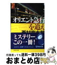 【中古】 オリエント急行を追え / 