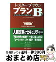 【中古】 プランB2.0 エコ・エコノミーをめざして / レスター ブラウン, 寺島 実郎, Lester R. Brown / ワールドウォッチジャパン [単...