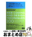 【中古】 プロならば知っておくべきWebコーディング&デザインの定石100 Webの現場を強化する技術100。 / 古籏一浩, 比留間和也, 平澤 隆, 境 祐...