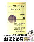 【中古】 ユーカリ・ビジネス タイ森林破壊と日本 / 田坂 敏雄 / 新日本出版社 [新書]【宅配便出荷】