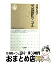 【中古】 英語速修マニュアル / 山崎 紀美子 / 筑摩書房 単行本 【宅配便出荷】