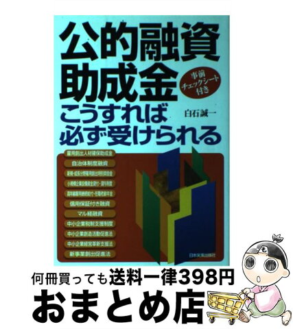 【中古】 公的融資・助成金こうすれば必ず受けられる / 白石 誠一 / 日本実業出版社 [単行本]【宅配便出荷】