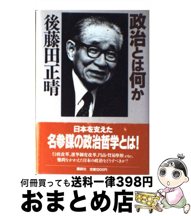  政治とは何か / 後藤田 正晴 / 講談社 