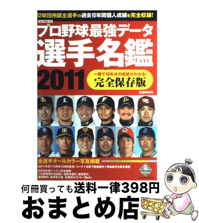 【中古】 プロ野球最強データ選手名鑑 一冊で10年分の成績がわかる！完全保存版 2011 / オークラ出版 / オークラ出版 [単行本]【宅配便出荷】