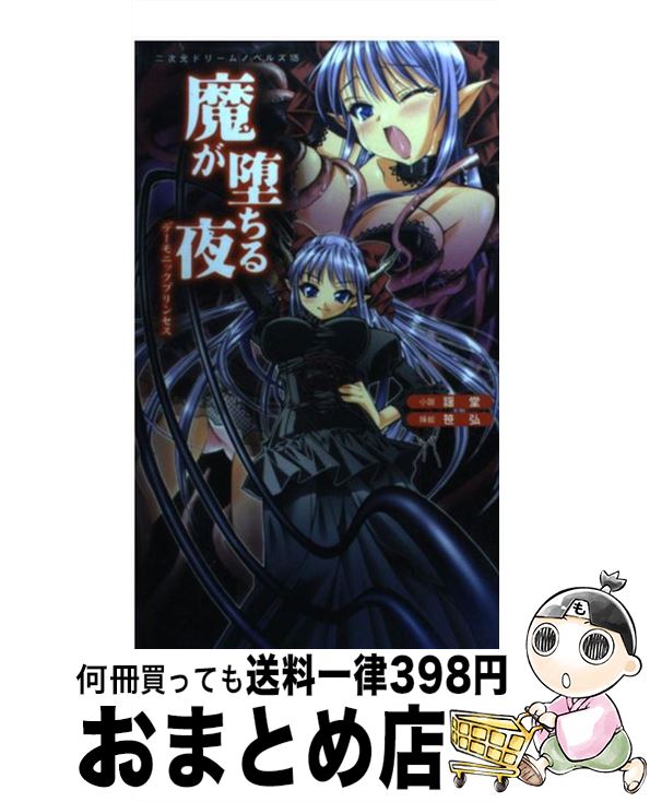 【中古】 魔が堕ちる夜 デーモニックプリンセス / 謡堂, 笹弘 / キルタイムコミュニケーション [新書]【宅配便出荷】