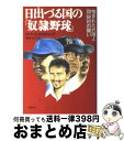 【中古】 日出づる国の「奴隷野球」 憎まれた代理人・団野村の闘い / ロバート ホワイティング, 松井 みどり / 文藝春秋 [単行本]【宅配便出荷】