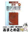 【中古】 標準 数的推理 改訂版 / 田辺 勉 / 実務教育出版 単行本 【宅配便出荷】