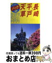 【中古】 長崎・平戸・天草 ハウステンボス　浦上　佐世保　雲