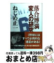 著者：ねじめ 正一出版社：新潮社サイズ：単行本ISBN-10：4103722061ISBN-13：9784103722069■こちらの商品もオススメです ● 銀の匙 Silver　Spoon 1 / 荒川 弘 / 小学館 [コミック] ● 家族八景 改版 / 筒井 康隆 / 新潮社 [文庫] ● 銀の匙 Silver　Spoon 10 / 荒川 弘 / 小学館 [コミック] ● 銀の匙 Silver　Spoon 6 / 荒川 弘 / 小学館 [コミック] ● 銀の匙 Silver　Spoon 2 / 荒川 弘 / 小学館 [コミック] ● 銀の匙 Silver　Spoon 12 / 荒川 弘 / 小学館 [コミック] ● 銀の匙 Silver　Spoon 9 / 荒川 弘 / 小学館 [コミック] ● 銀の匙 Silver　Spoon 4 / 荒川 弘 / 小学館 [コミック] ● 銀の匙 Silver　Spoon 5 / 荒川 弘 / 小学館 [コミック] ● 銀の匙 Silver　Spoon 3 / 荒川 弘 / 小学館 [コミック] ● 銀の匙 Silver　Spoon 7 / 荒川 弘 / 小学館 [コミック] ● 銀の匙 Silver　Spoon 11 / 荒川 弘 / 小学館 [コミック] ● 銀の匙 Silver　Spoon 8 / 荒川 弘 / 小学館 [コミック] ● 幽☆遊☆白書 第19巻 / 冨樫 義博 / 集英社 [コミック] ● GIANT　KILLING 38 / ツジトモ, 綱本 将也 / 講談社 [コミック] ■通常24時間以内に出荷可能です。※繁忙期やセール等、ご注文数が多い日につきましては　発送まで72時間かかる場合があります。あらかじめご了承ください。■宅配便(送料398円)にて出荷致します。合計3980円以上は送料無料。■ただいま、オリジナルカレンダーをプレゼントしております。■送料無料の「もったいない本舗本店」もご利用ください。メール便送料無料です。■お急ぎの方は「もったいない本舗　お急ぎ便店」をご利用ください。最短翌日配送、手数料298円から■中古品ではございますが、良好なコンディションです。決済はクレジットカード等、各種決済方法がご利用可能です。■万が一品質に不備が有った場合は、返金対応。■クリーニング済み。■商品画像に「帯」が付いているものがありますが、中古品のため、実際の商品には付いていない場合がございます。■商品状態の表記につきまして・非常に良い：　　使用されてはいますが、　　非常にきれいな状態です。　　書き込みや線引きはありません。・良い：　　比較的綺麗な状態の商品です。　　ページやカバーに欠品はありません。　　文章を読むのに支障はありません。・可：　　文章が問題なく読める状態の商品です。　　マーカーやペンで書込があることがあります。　　商品の痛みがある場合があります。