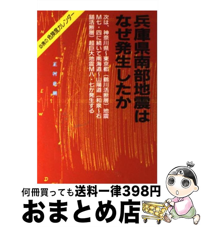 【中古】 兵庫県南部地震はなぜ発生したか / 正村 史朗 / 新風社 [ペーパーバック]【宅配便出荷】