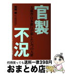 【中古】 官製不況 大蔵省・日本銀行が犯した七つの大罪 / 飛岡 健 / ごま書房新社 [単行本]【宅配便出荷】