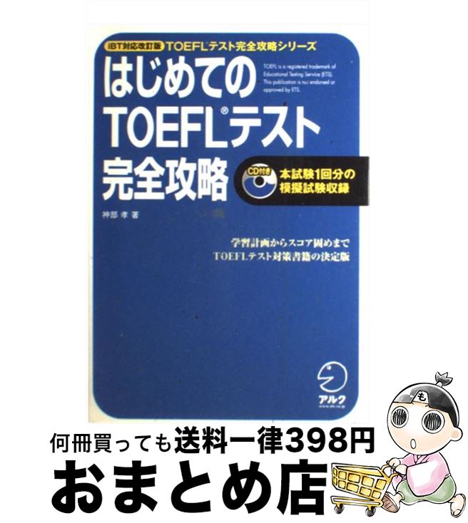 【中古】 はじめてのTOEFLテスト完全攻略 / 神部 孝 / アルク [単行本（ソフトカバー）]【宅配便出荷】