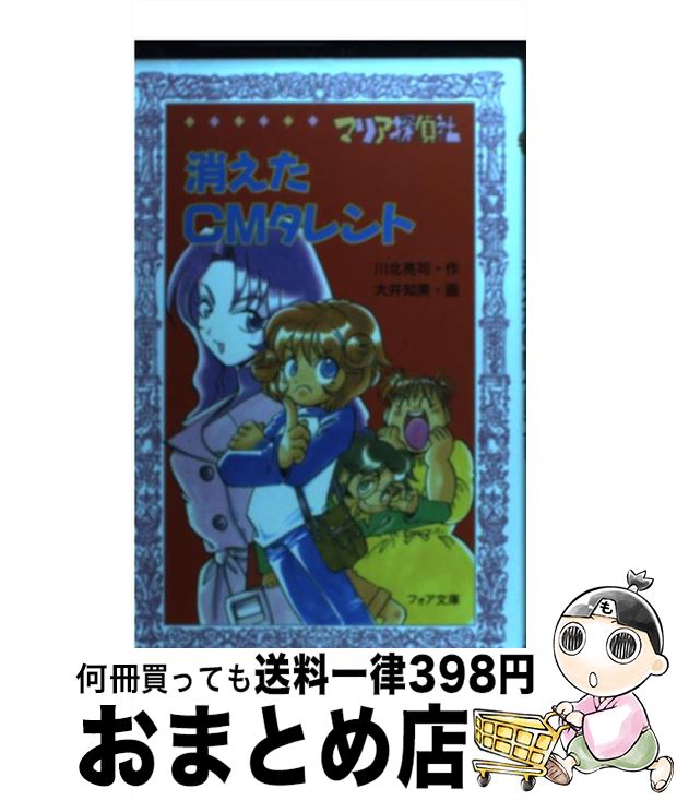 【中古】 マリア探偵社消えたCMタレント / 川北 亮司, 大井 知美 / 理論社 [文庫]【宅配便出荷】