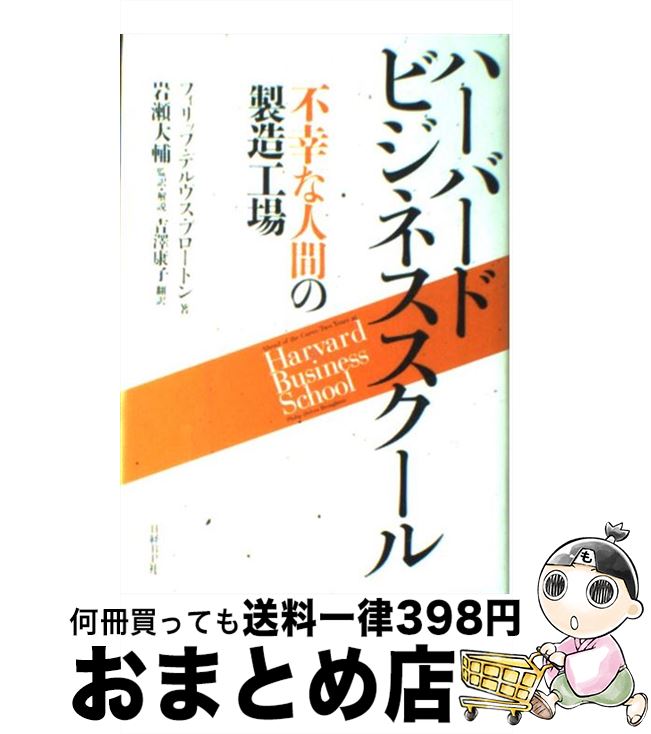 【中古】 ハーバードビジネススクール 不幸な人間の製造工場 