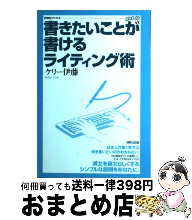 【中古】 書きたいことが書けるライティング術 / ケリー伊藤 / 研究社 [単行本]【宅配便出荷】