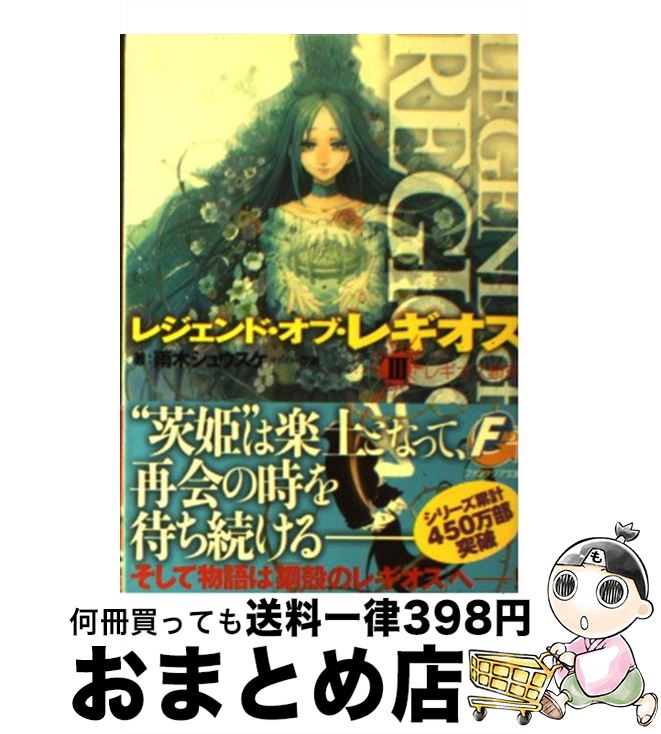 【中古】 レジェンド・オブ・レギオス 3 / 雨木 シュウスケ, 深遊 / 富士見書房 [文庫]【宅配便出荷】